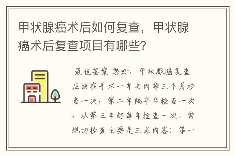 甲状腺癌术后如何复查，甲状腺癌术后复查项目有哪些？