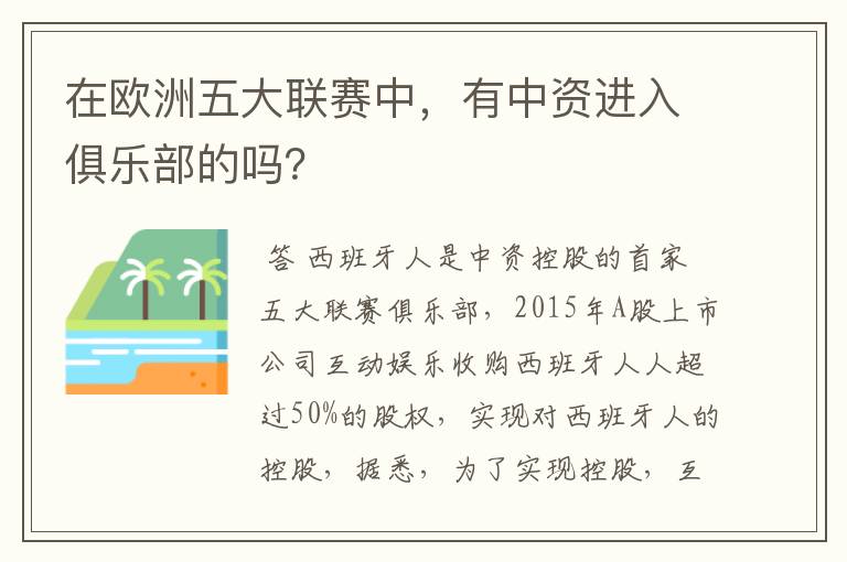 在欧洲五大联赛中，有中资进入俱乐部的吗？