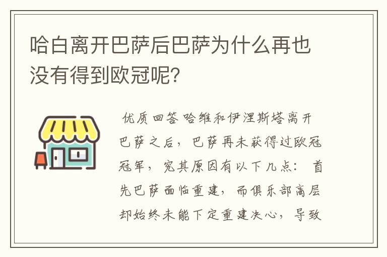 哈白离开巴萨后巴萨为什么再也没有得到欧冠呢？