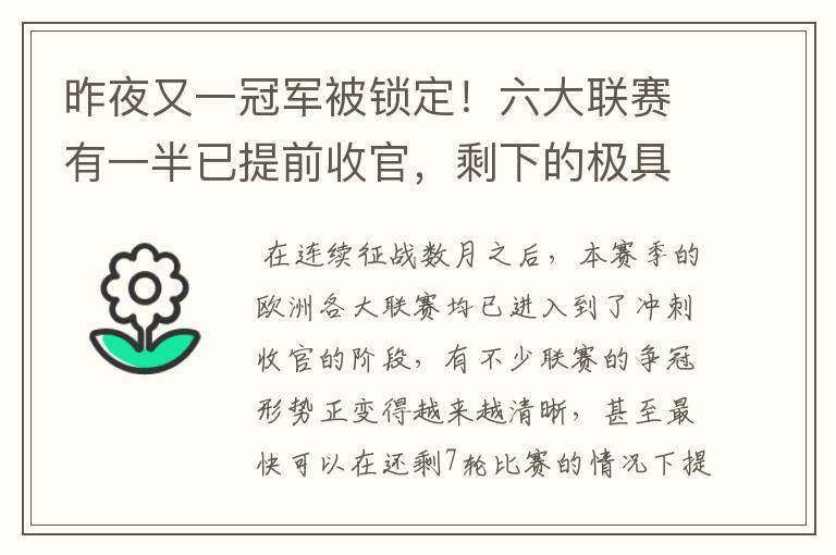 昨夜又一冠军被锁定！六大联赛有一半已提前收官，剩下的极具悬念