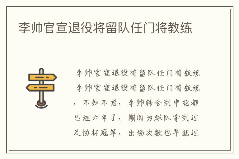 李帅官宣退役将留队任门将教练