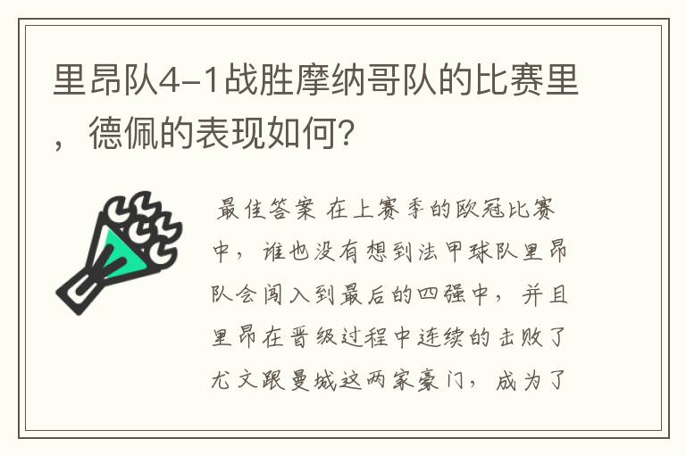 里昂队4-1战胜摩纳哥队的比赛里，德佩的表现如何？