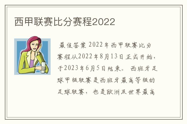 西甲联赛比分赛程2022