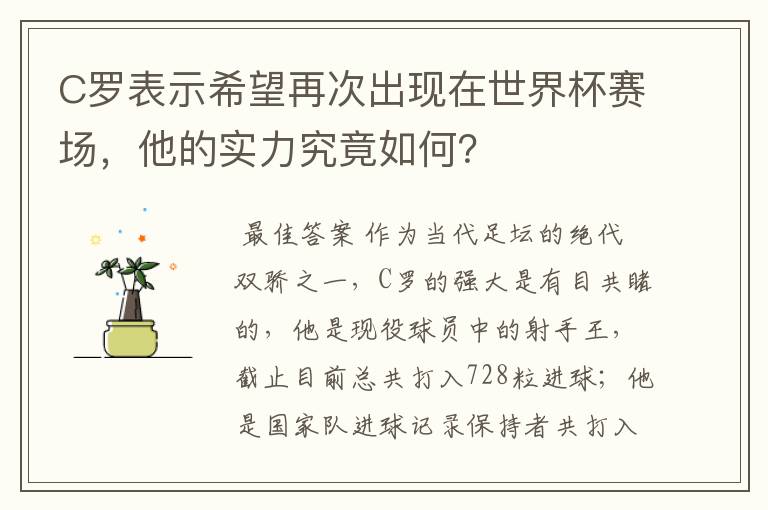 C罗表示希望再次出现在世界杯赛场，他的实力究竟如何？