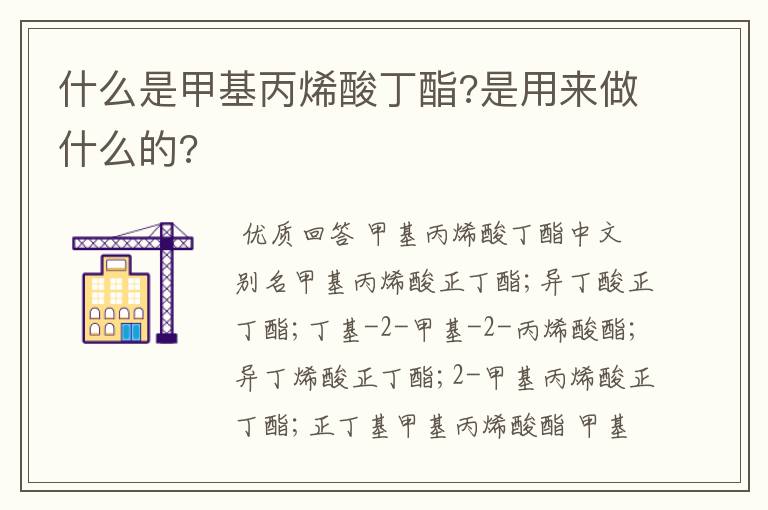 什么是甲基丙烯酸丁酯?是用来做什么的?