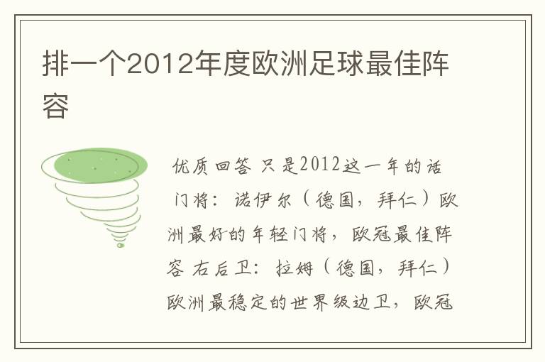 排一个2012年度欧洲足球最佳阵容