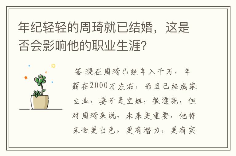 年纪轻轻的周琦就已结婚，这是否会影响他的职业生涯？