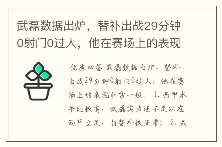 武磊数据出炉，替补出战29分钟0射门0过人，他在赛场上的表现如何？