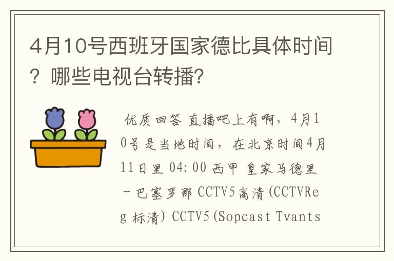 4月10号西班牙国家德比具体时间？哪些电视台转播？