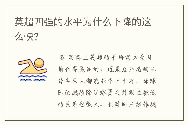 英超四强的水平为什么下降的这么快？