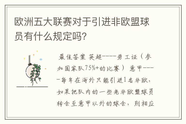 欧洲五大联赛对于引进非欧盟球员有什么规定吗？