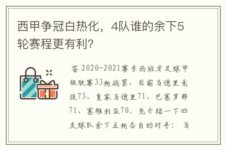 西甲争冠白热化，4队谁的余下5轮赛程更有利？