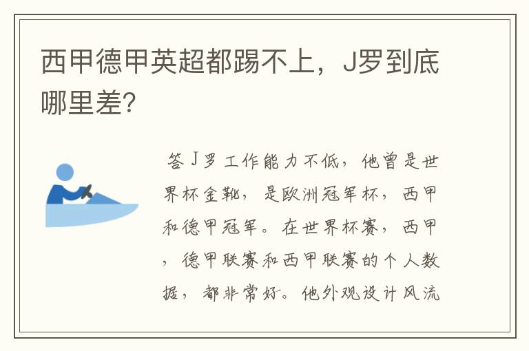 西甲德甲英超都踢不上，J罗到底哪里差？