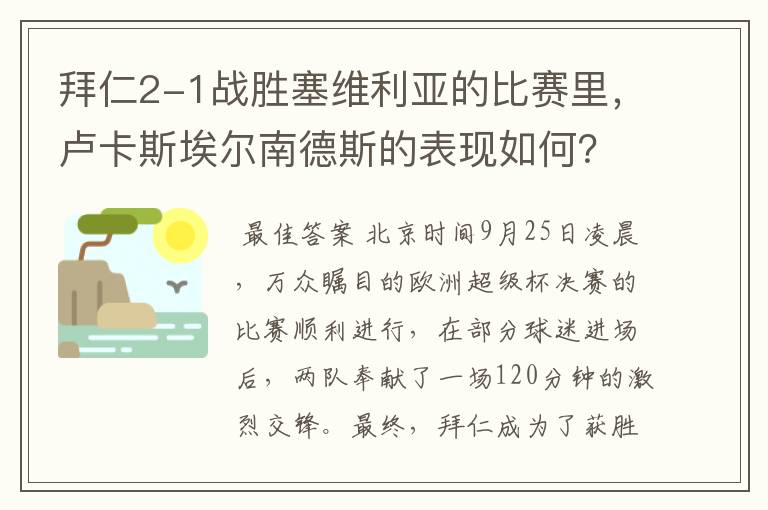 拜仁2-1战胜塞维利亚的比赛里，卢卡斯埃尔南德斯的表现如何？