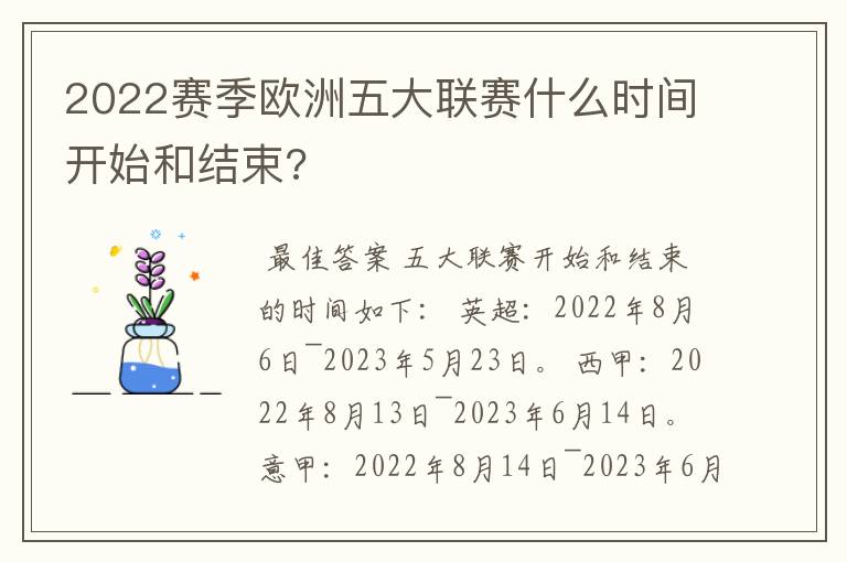 2022赛季欧洲五大联赛什么时间开始和结束?