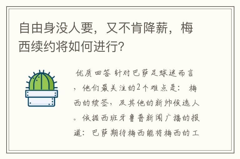 自由身没人要，又不肯降薪，梅西续约将如何进行？