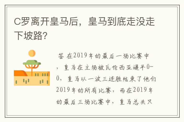 C罗离开皇马后，皇马到底走没走下坡路？