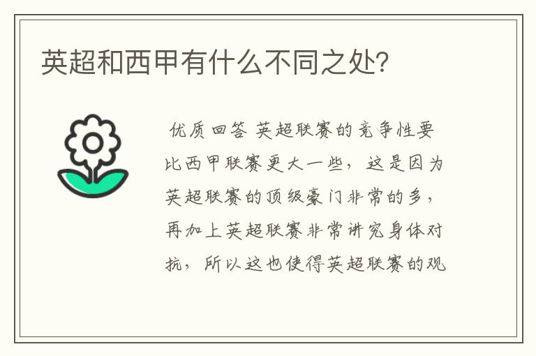 英超和西甲有什么不同之处？