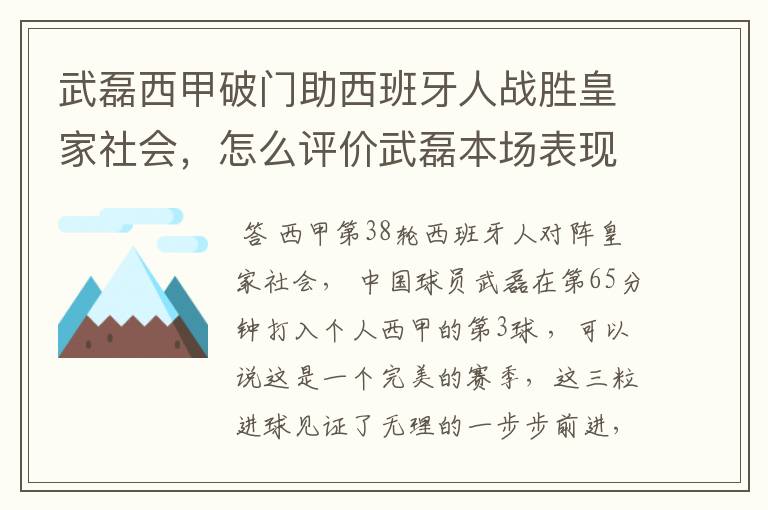 武磊西甲破门助西班牙人战胜皇家社会，怎么评价武磊本场表现？