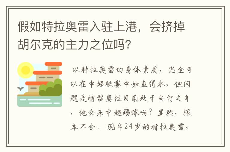 假如特拉奥雷入驻上港，会挤掉胡尔克的主力之位吗？