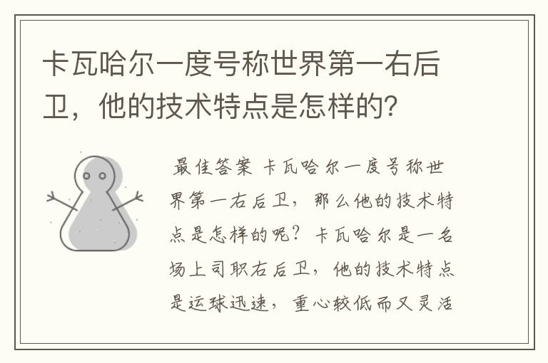 卡瓦哈尔一度号称世界第一右后卫，他的技术特点是怎样的？