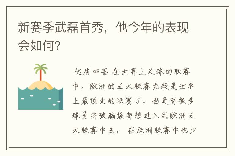 新赛季武磊首秀，他今年的表现会如何？