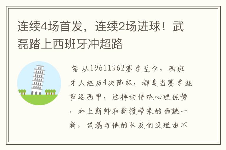 连续4场首发，连续2场进球！武磊踏上西班牙冲超路