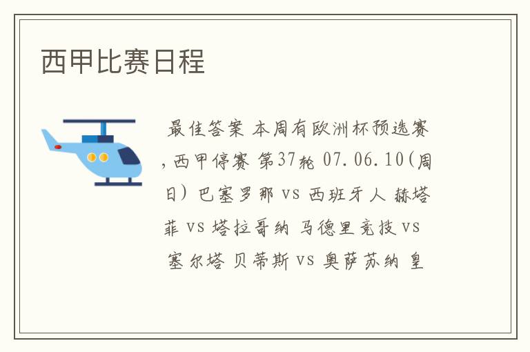 西甲比赛日程