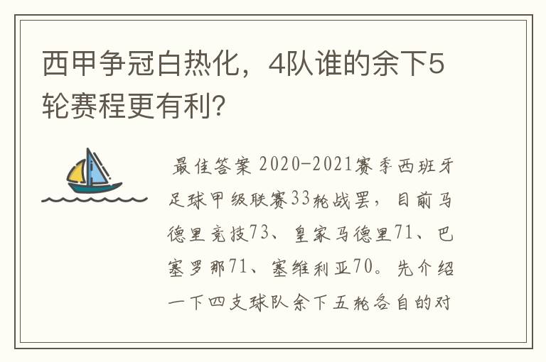 西甲争冠白热化，4队谁的余下5轮赛程更有利？