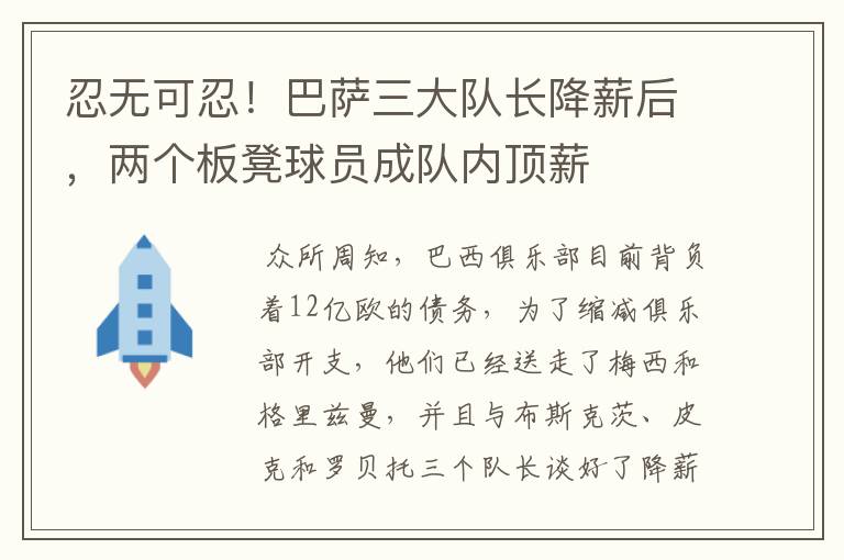 忍无可忍！巴萨三大队长降薪后，两个板凳球员成队内顶薪