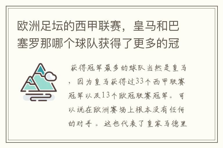 欧洲足坛的西甲联赛，皇马和巴塞罗那哪个球队获得了更多的冠军？