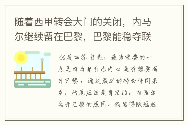 随着西甲转会大门的关闭，内马尔继续留在巴黎，巴黎能稳夺联赛冠军了吗？