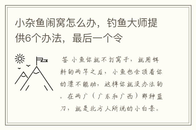 小杂鱼闹窝怎么办，钓鱼大师提供6个办法，最后一个令