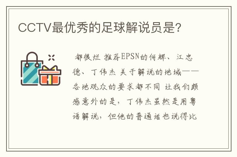 CCTV最优秀的足球解说员是?