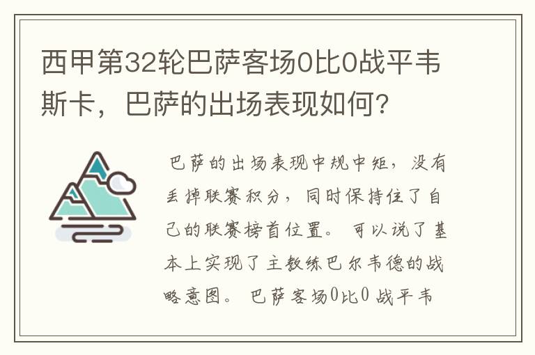 西甲第32轮巴萨客场0比0战平韦斯卡，巴萨的出场表现如何?