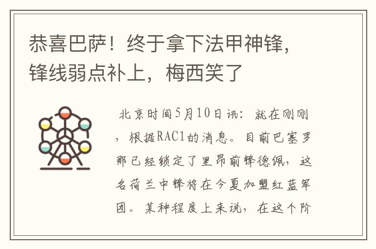 恭喜巴萨！终于拿下法甲神锋，锋线弱点补上，梅西笑了