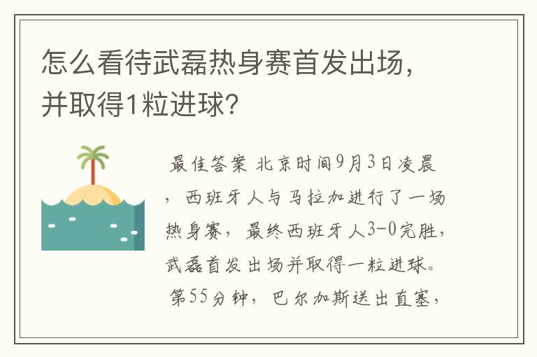 怎么看待武磊热身赛首发出场，并取得1粒进球？