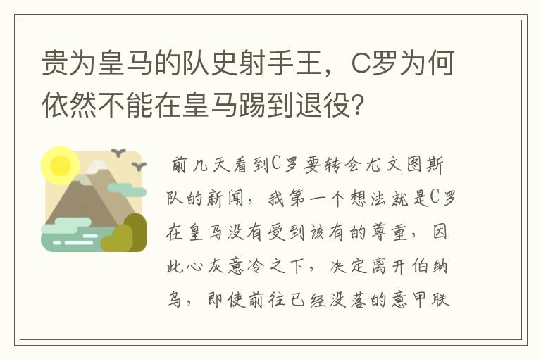 贵为皇马的队史射手王，C罗为何依然不能在皇马踢到退役？