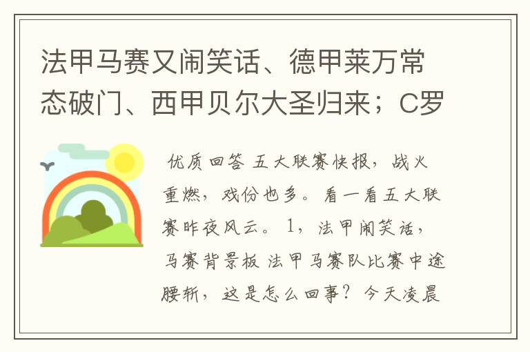 法甲马赛又闹笑话、德甲莱万常态破门、西甲贝尔大圣归来；C罗无