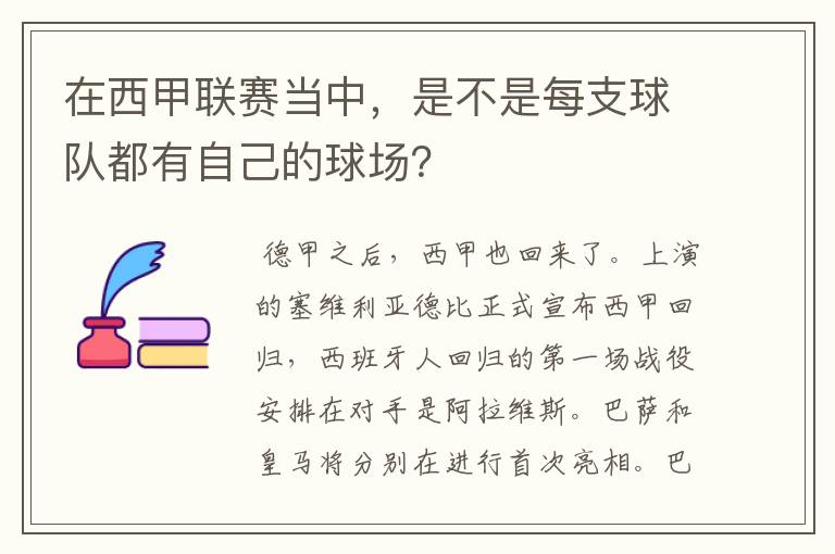 在西甲联赛当中，是不是每支球队都有自己的球场？