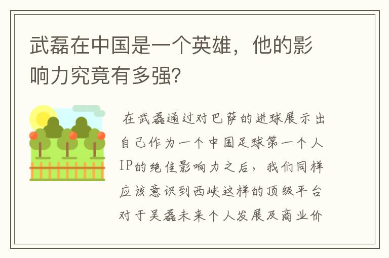 武磊在中国是一个英雄，他的影响力究竟有多强？