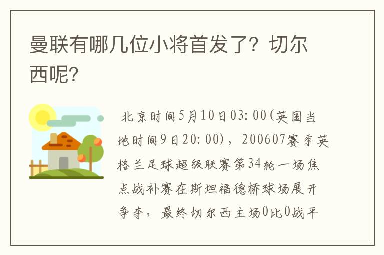 曼联有哪几位小将首发了？切尔西呢？