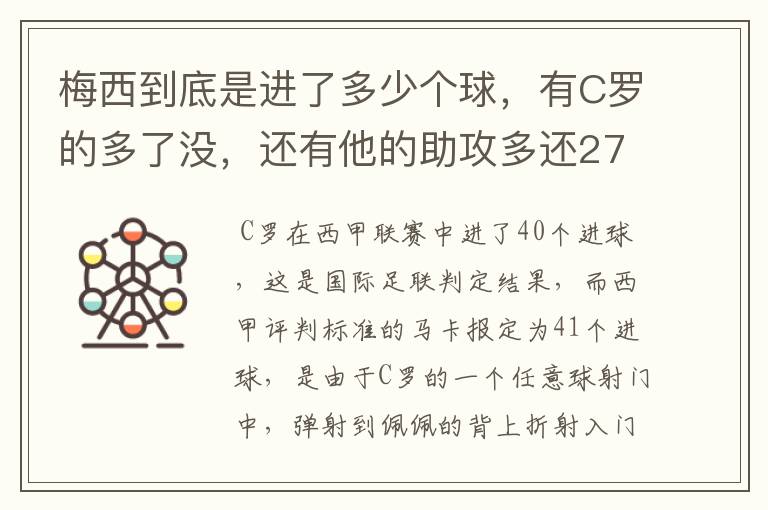 梅西到底是进了多少个球，有C罗的多了没，还有他的助攻多还272的多？