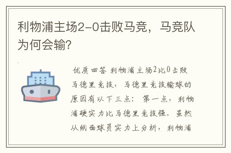 利物浦主场2-0击败马竞，马竞队为何会输？