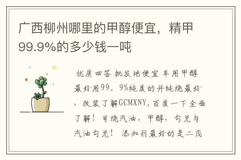 广西柳州哪里的甲醇便宜，精甲99.9%的多少钱一吨