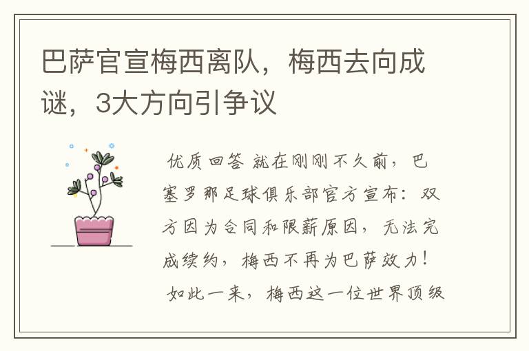 巴萨官宣梅西离队，梅西去向成谜，3大方向引争议