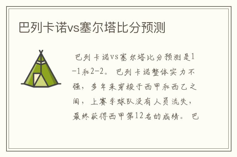 巴列卡诺vs塞尔塔比分预测