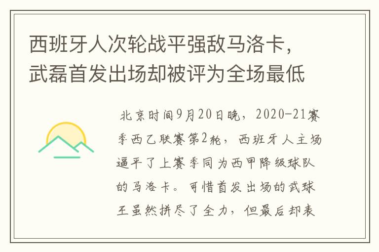 西班牙人次轮战平强敌马洛卡，武磊首发出场却被评为全场最低分