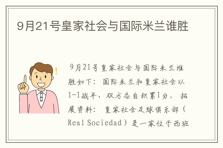 9月21号皇家社会与国际米兰谁胜