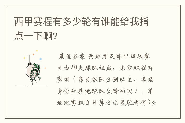 西甲赛程有多少轮有谁能给我指点一下啊?